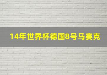 14年世界杯德国8号马赛克