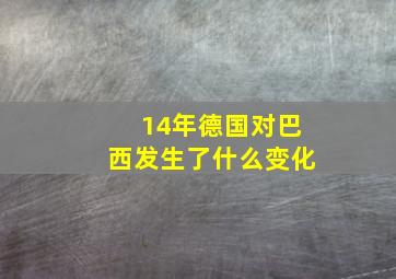 14年德国对巴西发生了什么变化