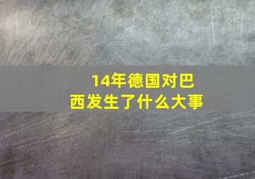 14年德国对巴西发生了什么大事