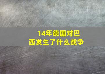 14年德国对巴西发生了什么战争