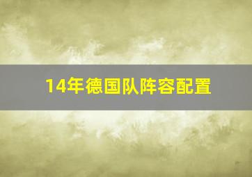 14年德国队阵容配置