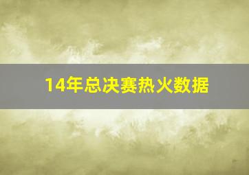 14年总决赛热火数据