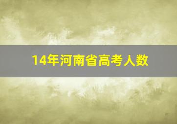 14年河南省高考人数