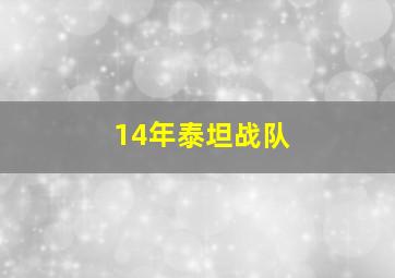 14年泰坦战队