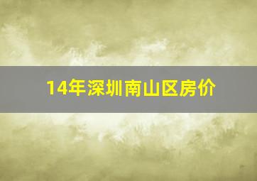 14年深圳南山区房价