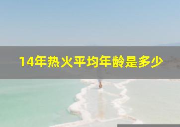 14年热火平均年龄是多少