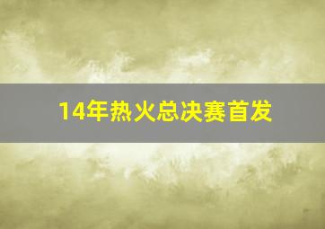 14年热火总决赛首发