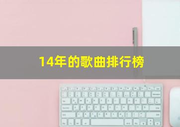 14年的歌曲排行榜