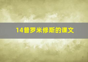 14普罗米修斯的课文