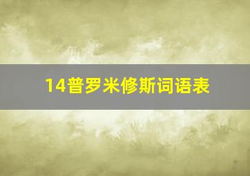 14普罗米修斯词语表