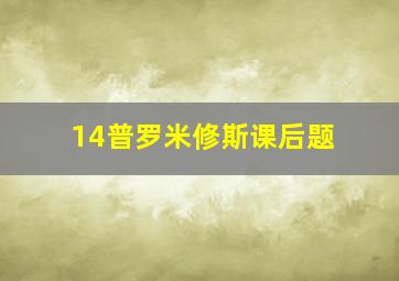 14普罗米修斯课后题