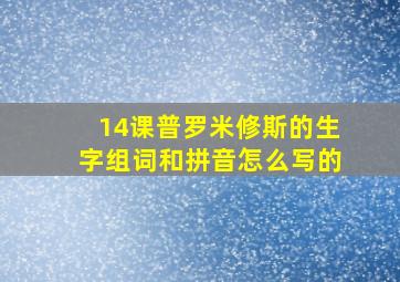 14课普罗米修斯的生字组词和拼音怎么写的