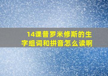 14课普罗米修斯的生字组词和拼音怎么读啊