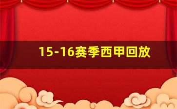 15-16赛季西甲回放