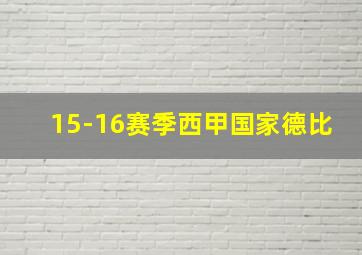 15-16赛季西甲国家德比