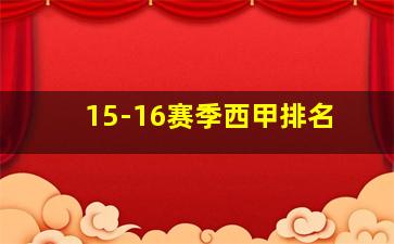 15-16赛季西甲排名