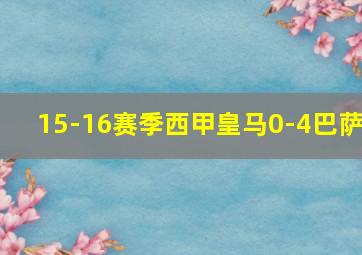 15-16赛季西甲皇马0-4巴萨