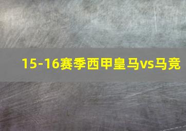 15-16赛季西甲皇马vs马竞