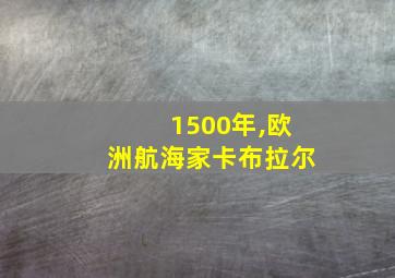 1500年,欧洲航海家卡布拉尔