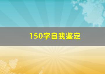 150字自我鉴定