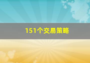 151个交易策略