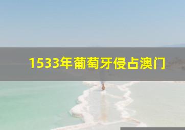 1533年葡萄牙侵占澳门