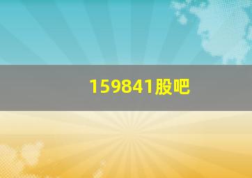 159841股吧