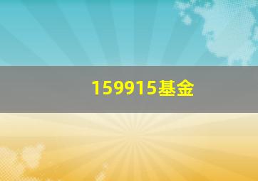 159915基金