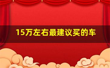 15万左右最建议买的车