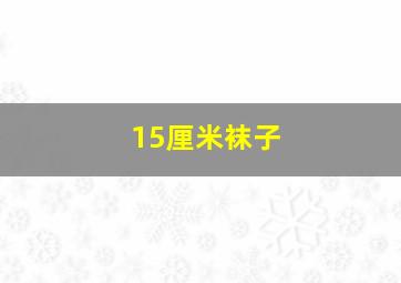 15厘米袜子