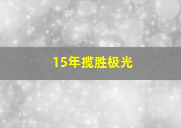 15年揽胜极光