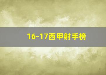 16-17西甲射手榜