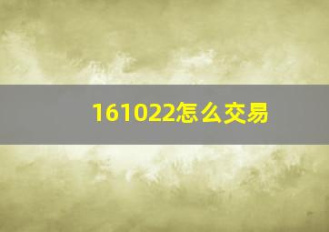 161022怎么交易