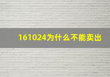 161024为什么不能卖出