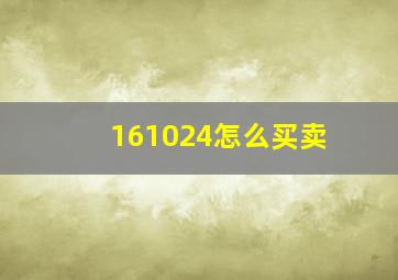 161024怎么买卖