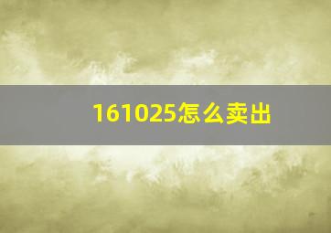 161025怎么卖出