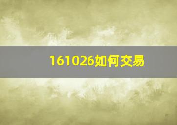 161026如何交易