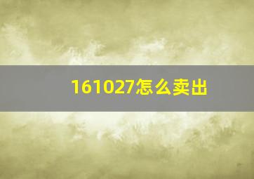 161027怎么卖出