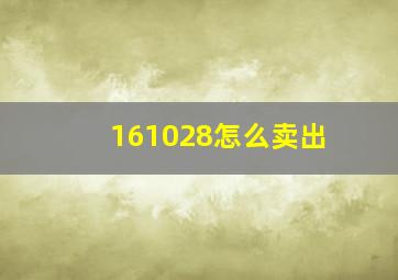 161028怎么卖出