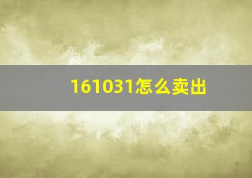 161031怎么卖出