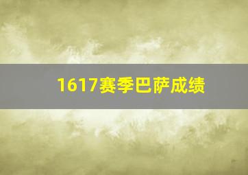 1617赛季巴萨成绩