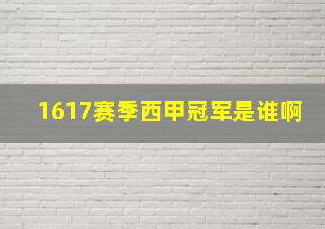 1617赛季西甲冠军是谁啊