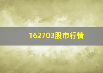 162703股市行情