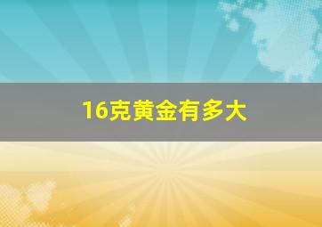 16克黄金有多大