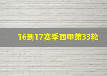 16到17赛季西甲第33轮