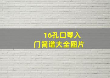 16孔口琴入门简谱大全图片