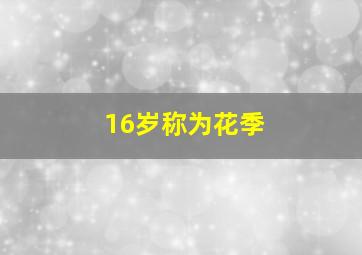 16岁称为花季