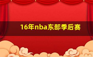 16年nba东部季后赛