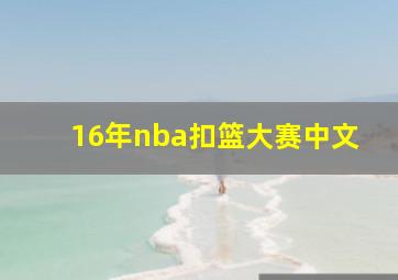 16年nba扣篮大赛中文