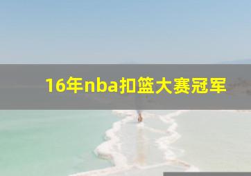 16年nba扣篮大赛冠军